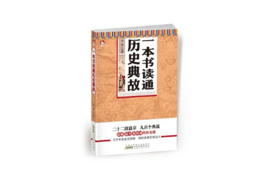 一本書讀通歷史典故