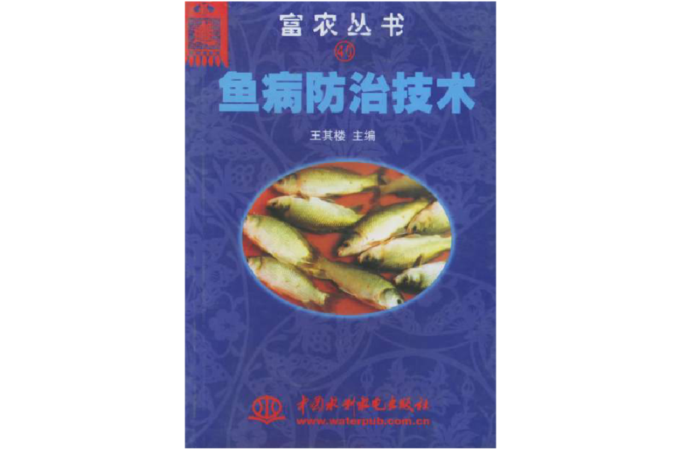 魚病防治技術：富農叢書