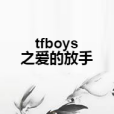 tfboys之愛的放手