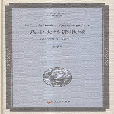 八十天環遊地球：全譯本(2016年中國文聯出版社出版的圖書)