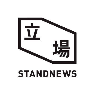 立場新聞