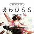 我的女友是BOSS