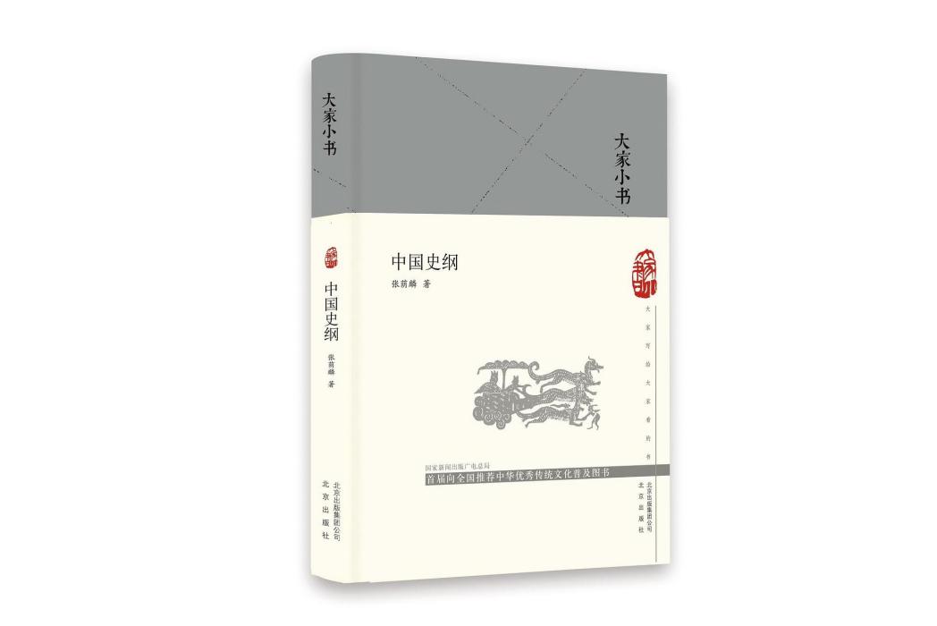 中國史綱(2019年北京出版社出版的圖書)