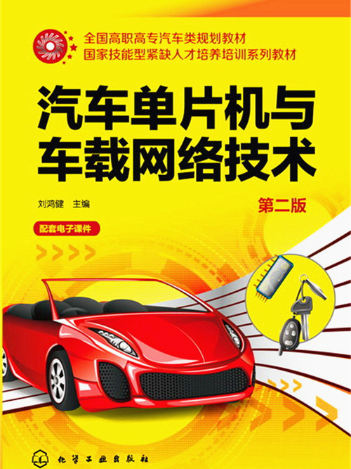 汽車單片機與車載網路技術（第二版）