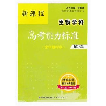 新課程生物學科高考能力標準