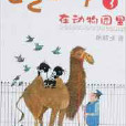 乙乙和丫丫3：在動物園裡