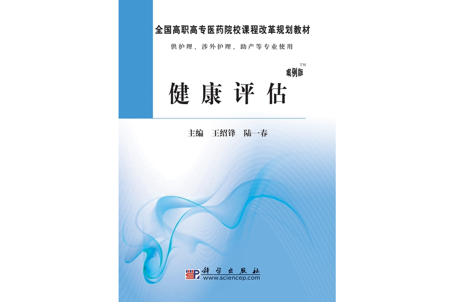 健康評估 : 案例版(2010年科學出版社出版的圖書)