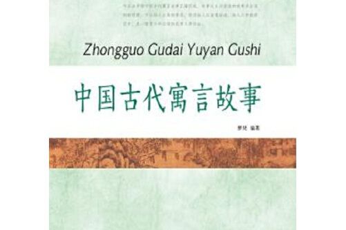 中國古代寓言故事(2015年團結出版社出版的圖書)