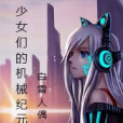 少女們的機械紀元