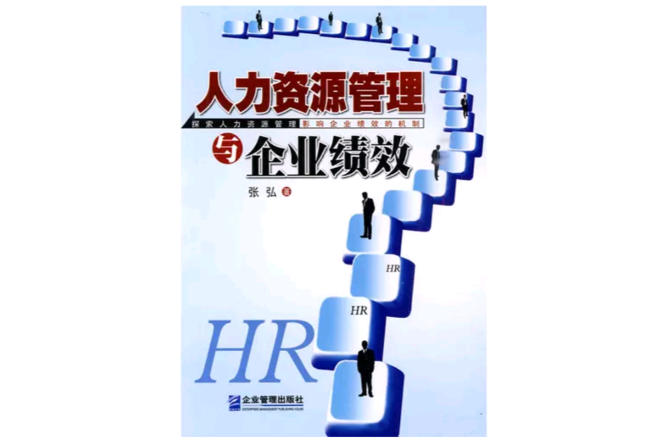 人力資源管理與企業績效