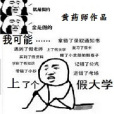 我可能上了一個假大學