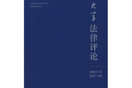 廈門大學法律評論-2008年下卷（總第十六輯）