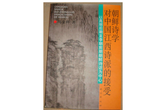 朝鮮詩學對中國江西詩派的接受：以高麗後期至李朝前期朝鮮詩話為中心