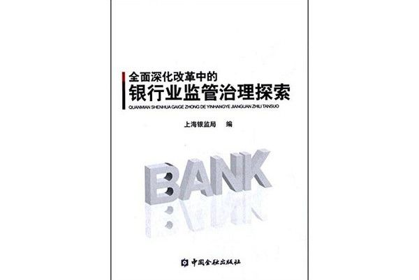 全面深化改革中的銀行業監管治理探索