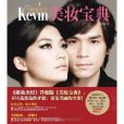 彩妝天王：Kevin美妝寶典(美妝寶典)