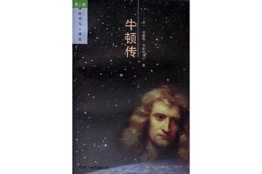 牛頓傳(1999年中國對外翻譯出版公司出版的圖書)