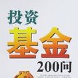 投資基金200問