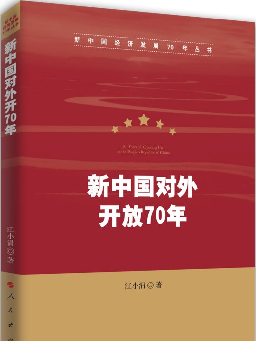 新中國對外開放70年(新中國對外開放70年（新中國經濟發展70年叢書）)