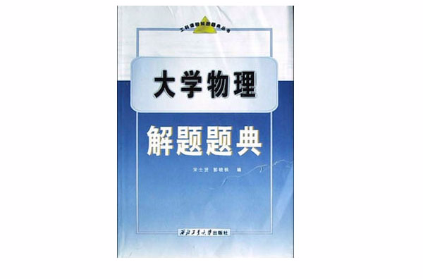 大學物理解題題典