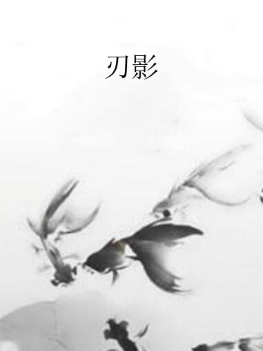 刃影(疏林聽雨創作的網路小說作品)