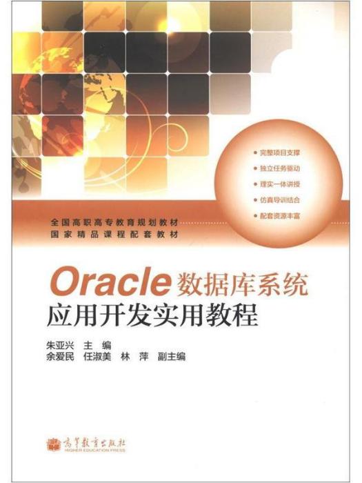 Oracle資料庫系統套用開發實用教程