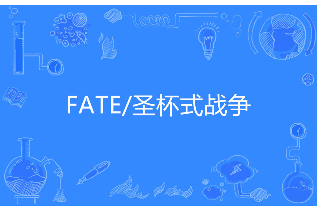 FATE/聖杯式戰爭