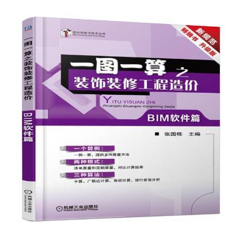 一圖一算之裝飾裝修工程造價：BIM軟體篇