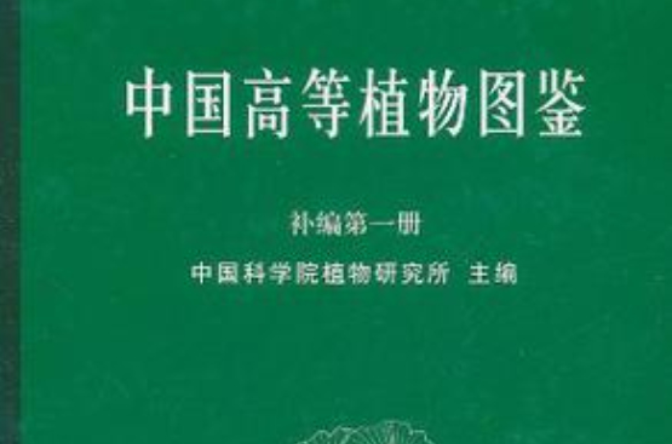 中國高等植物圖鑑補編第一冊 (1982)