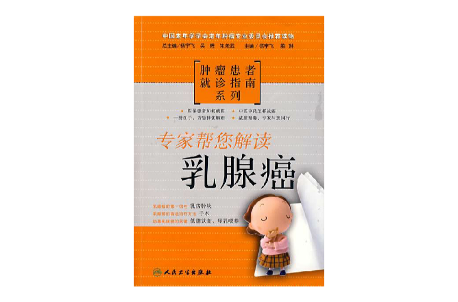 腫瘤患者就診指南系列·乳腺癌