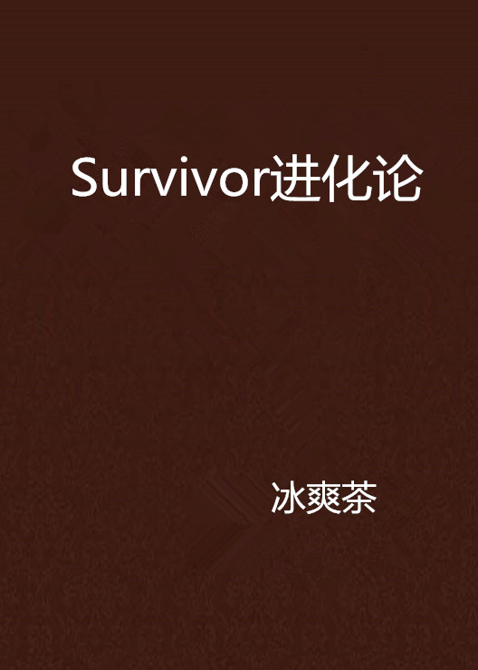 Survivor進化論