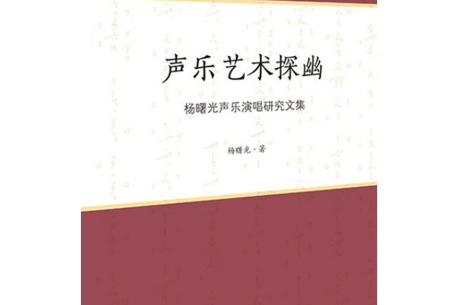 聲樂藝術探幽——楊曙光聲樂演唱研究文集