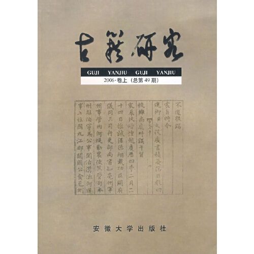 古籍研究：2006·卷上