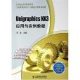 Unigraphics NX3套用與實例教程(2006年人民郵電出版社出版的圖書)