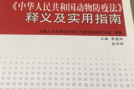 《中華人民共和國動物防疫法》釋義及實用指南(2007年中國民主法制出版社出版的圖書)