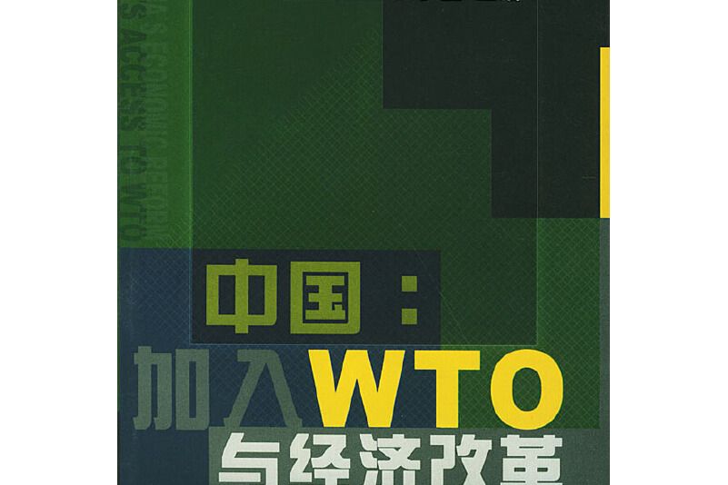 中國加入WTO與經濟改革