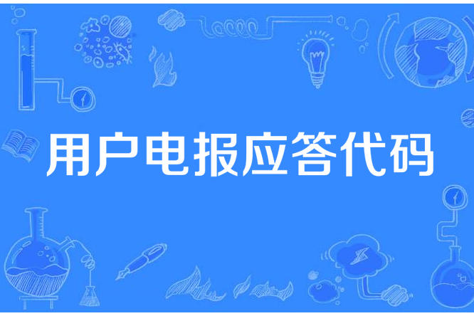 用戶電報應答代碼