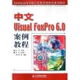 中文Visual FoxPro 6.0案例教程