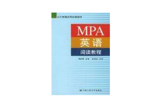 MPA英語閱讀教程