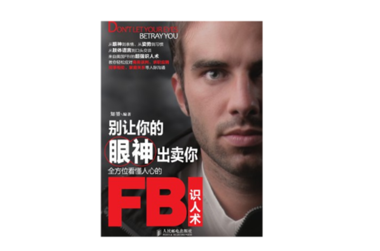 別讓你的眼神出賣你：全方位看懂人心的FBI識人術