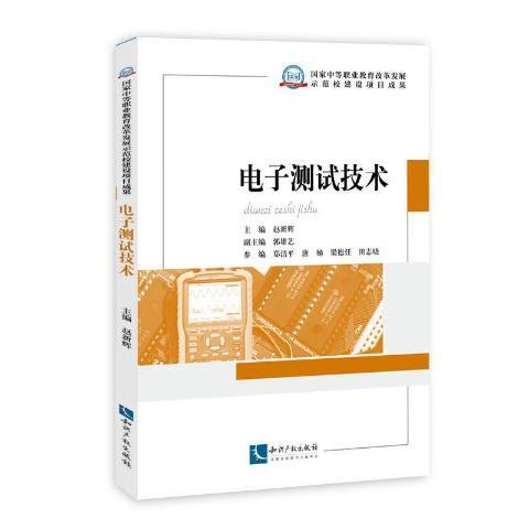 電子測試技術(2015年智慧財產權出版社出版的圖書)