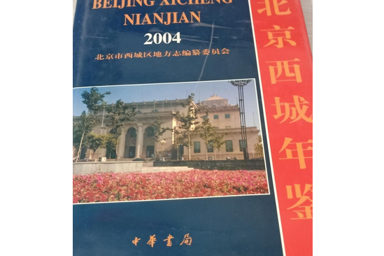 北京西城年鑑(2004年中華書局出版的圖書)