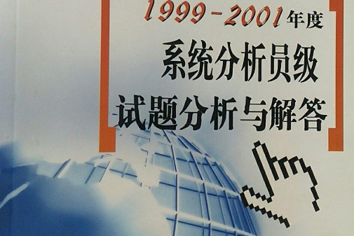 1999—2001年度系統分析員級試題分析與解答