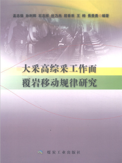 大采高綜采工作面覆岩移動規律研究