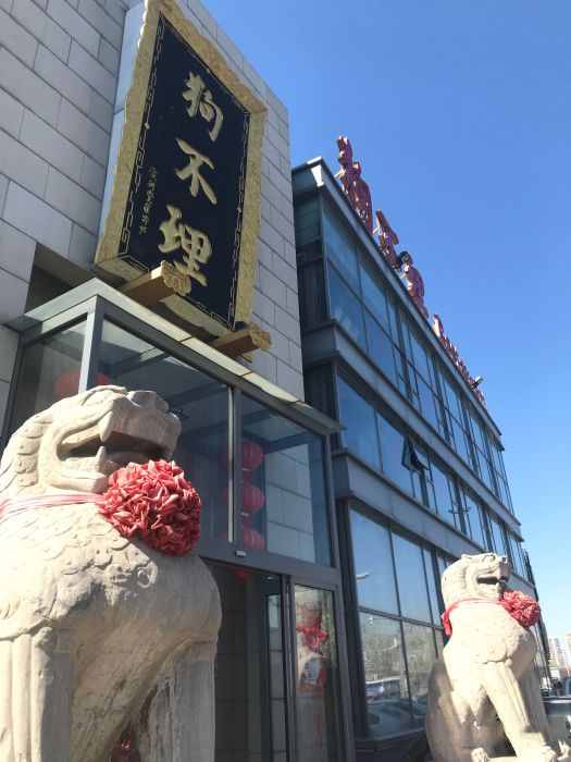 狗不理（濱海新區塘沽店）