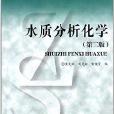 21世紀高等學校教學用書：水質分析化學