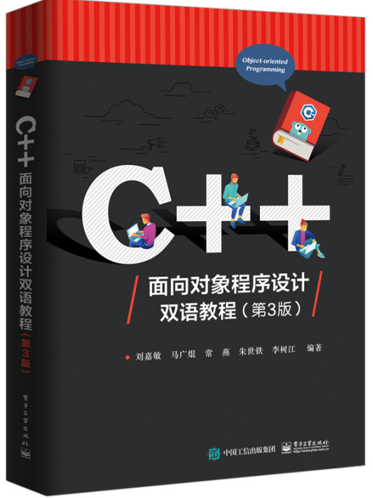 C++面向對象程式設計雙語教程（第3版）