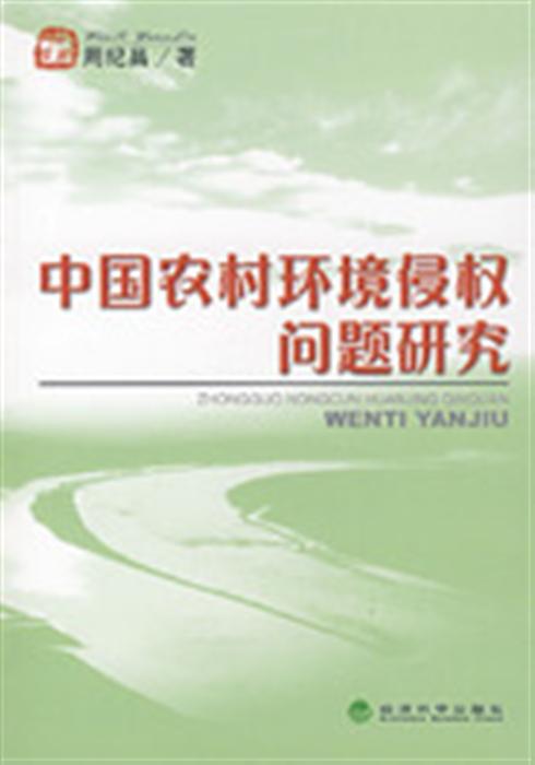 中國農村環境侵權問題研究