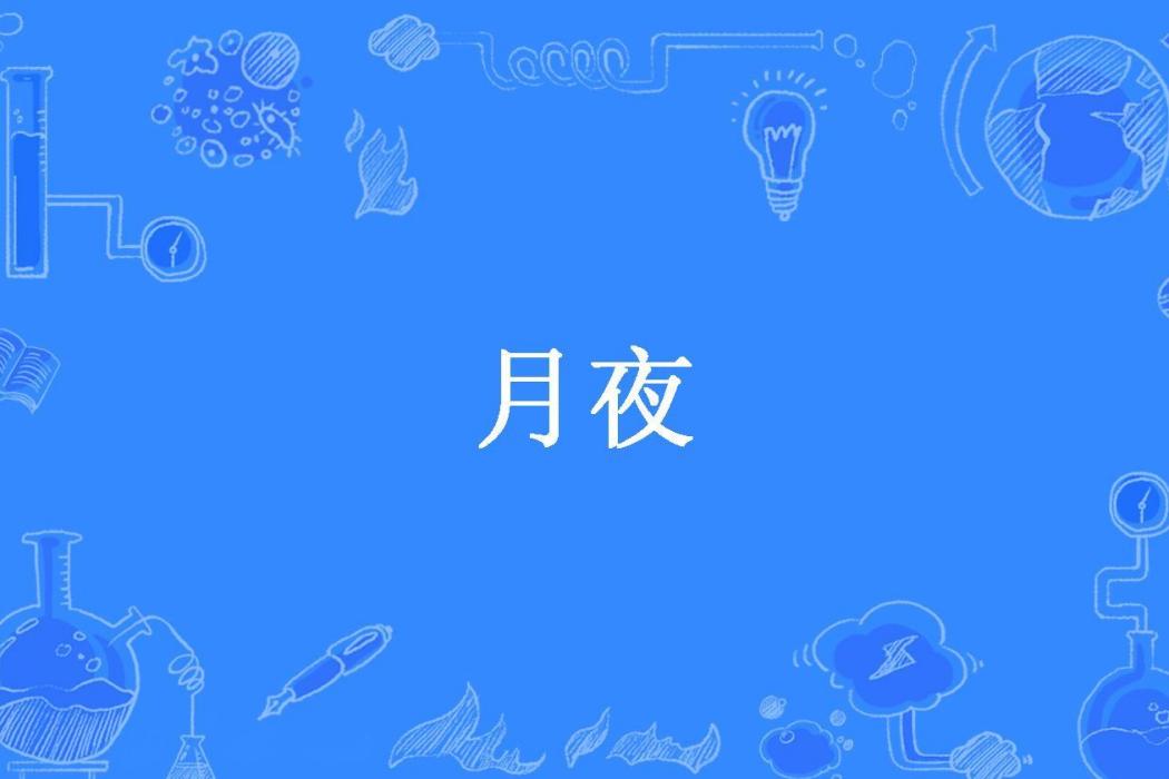 月夜(紫妖所著小說)