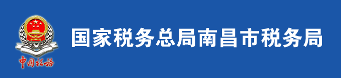 國家稅務總局南昌市稅務局