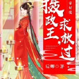 女帝好慌：攝政王，求放過！